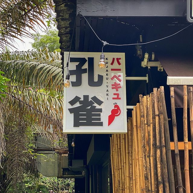 kujaku yaki - signboard