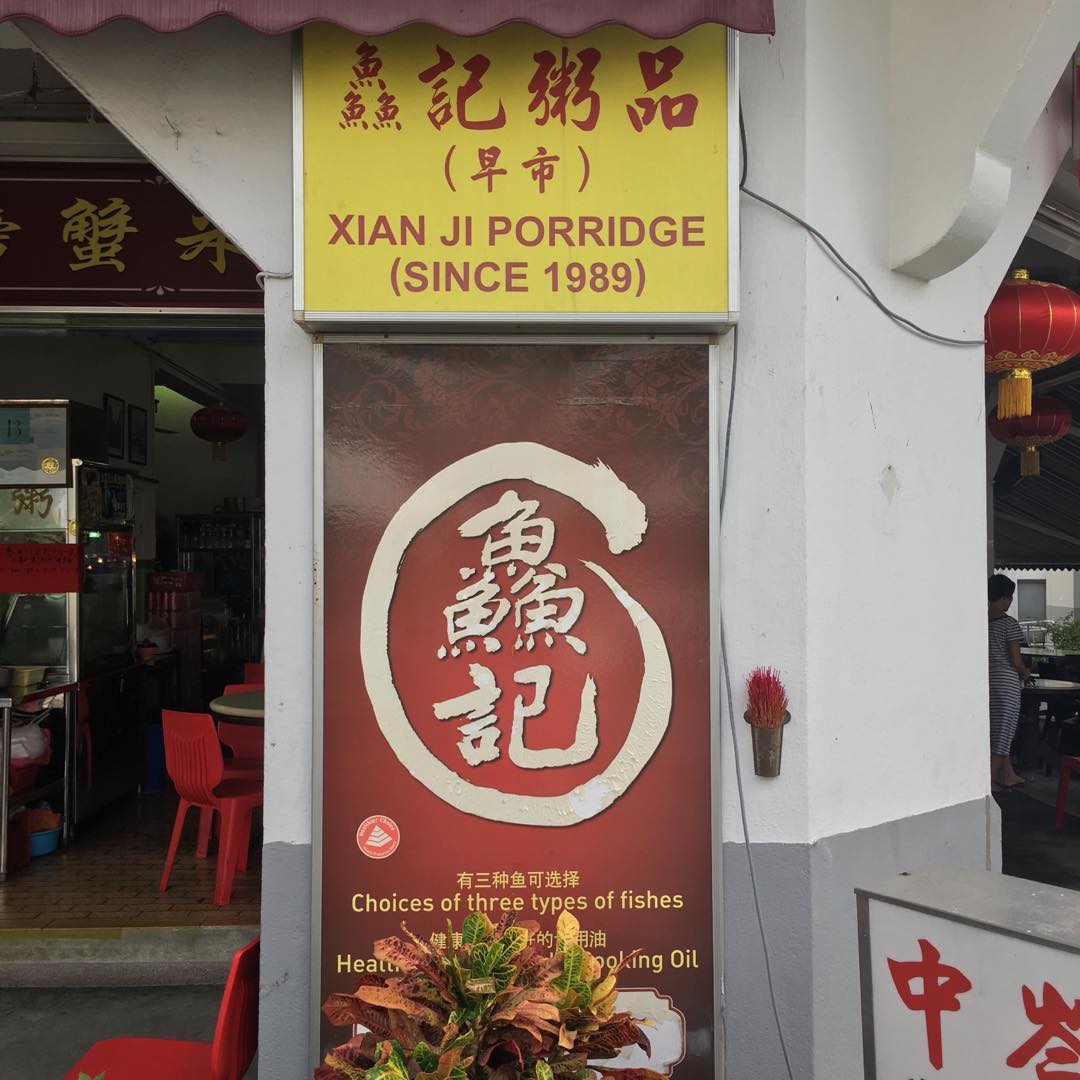 xian ji porridge - signboard