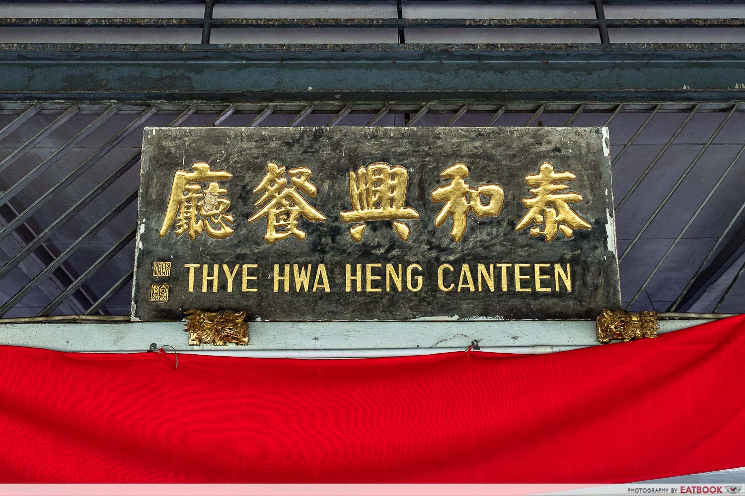 thye-hwa-heng-canteen-signboard